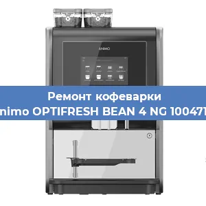 Замена | Ремонт термоблока на кофемашине Animo OPTIFRESH BEAN 4 NG 1004718 в Самаре
